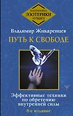 Путь к свободе. Эффективные техники по обретению внутренней силы - 0