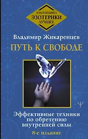 Путь к свободе. Эффективные техники по обретению внутренней силы