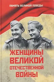 Женщины Великой Отечественной войны