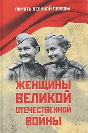 Женщины Великой Отечественной войны