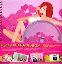 Супер фотоальбом (Girls talk) (118 стикеров) (10х15) (роз) (Росмэн)