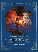 Зачарованный лес Procreate: техники рисования в стиле волшебной сказки - 0