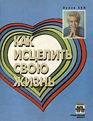 Как исцелить свою жизнь - 0