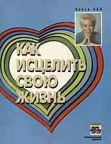 Как исцелить свою жизнь