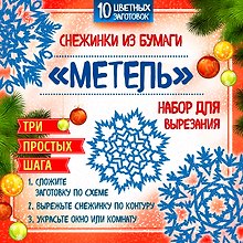 Снежинки из бумаги "Метель". Набор для вырезания