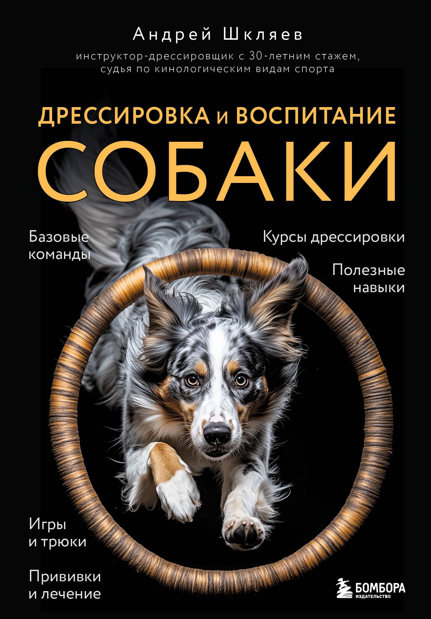 

Дрессировка и воспитание собаки (новое оформление)
