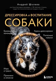 Дрессировка и воспитание собаки. 2-е издание