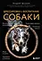 Дрессировка и воспитание собаки (новое оформление) - 0