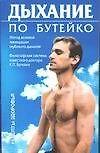 Дыхание по Бутейко