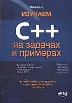 Изучаем С++ на задачах и примерах
