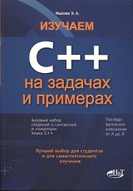 Изучаем С++ на задачах и примерах
