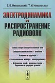 Электродинамика и распространение радиоволн: учебное пособие. Издание стереотипное - 0