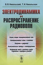Электродинамика и распространение радиоволн: учебное пособие. Издание стереотипное