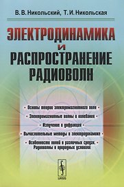Электродинамика и распространение радиоволн: учебное пособие. Издание стереотипное
