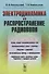 Электродинамика и распространение радиоволн: учебное пособие. Издание стереотипное - 0