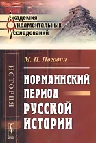 Норманнский период русской истории (2 изд) (мАФИИстория) Погодин