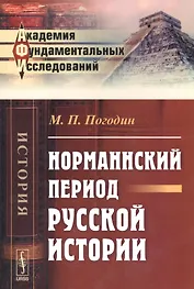 Норманнский период русской истории (2 изд) (мАФИИстория) Погодин