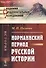 Норманнский период русской истории (2 изд) (мАФИИстория) Погодин - 0