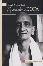 Переживание Бога (ИсточЖивИст) Рамдас