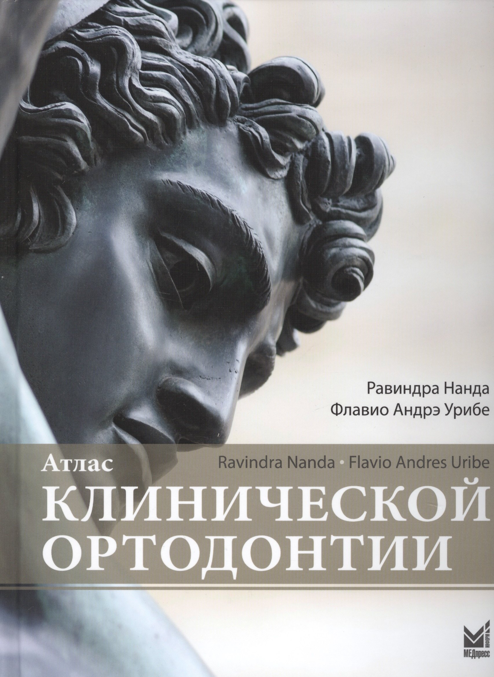 

Атлас клинической ортодонтии