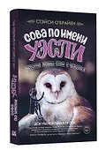 Сова по имени Уэсли. История любви совы и человека - 0