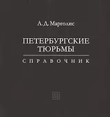 Петербургские тюрьмы. Справочник