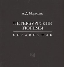Петербургские тюрьмы. Справочник