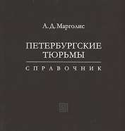 Петербургские тюрьмы. Справочник