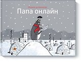 Папа онлайн