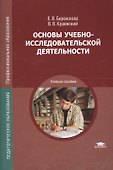 Основы учебно-исследовательской деятельности студентов: Учебник - 1