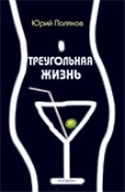 Треугольная жизнь