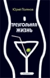 Треугольная жизнь