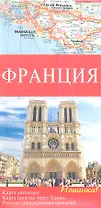 Франция. Карта автомобильных дорог 1 : 1 000 000, Карта проезда через Париж 1 : 300 000, Русская  транскрипция названий , Достопримечательности