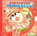 Дневничок принцессы