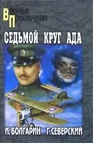 Седьмой круг ада. Адъютант его превосходительства. Кн. 2. : роман