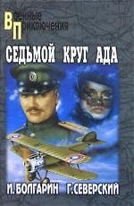 Седьмой круг ада. Адъютант его превосходительства. Кн. 2. : роман