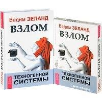Взлом техногенной системы. Взлом техногенной системы (MP3) (комплект из 1 книги + MP3)