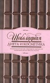 Шоколадная диета и косметика - 0