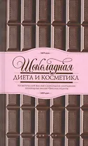 Шоколадная диета и косметика