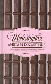 Шоколадная диета и косметика