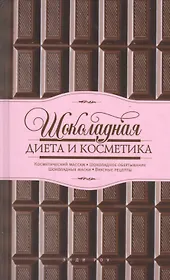 Шоколадная диета и косметика