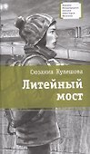 Литейный мост - 0