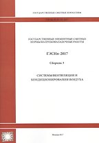 Государственные элементные сметные нормы на пусконаладочные работы. ГЭСНп 81-05-03-2017. Сборник 3. Системы вентиляции и кондиционирования