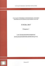 Государственные элементные сметные нормы на пусконаладочные работы. ГЭСНп 81-05-03-2017. Сборник 3. Системы вентиляции и кондиционирования