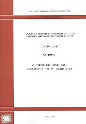 Государственные элементные сметные нормы на пусконаладочные работы. ГЭСНп 81-05-03-2017. Сборник 3. Системы вентиляции и кондиционирования