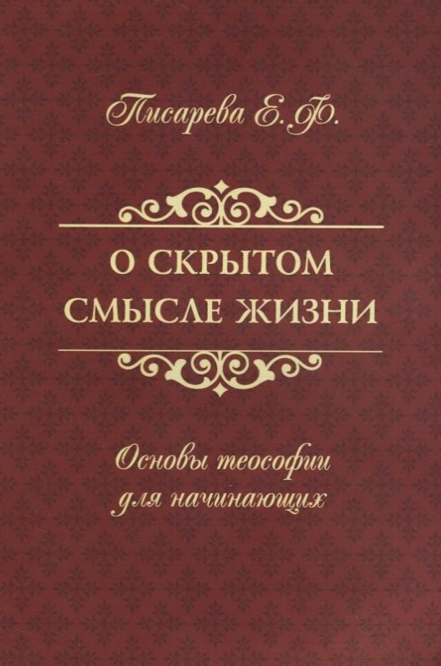 

О скрытом смысле жизни. Основы теософии для начинающих