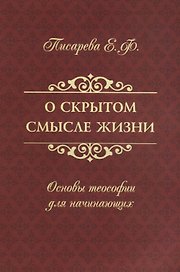 О скрытом смысле жизни. Основы теософии для начинающих