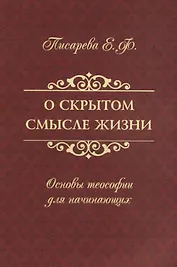 О скрытом смысле жизни. Основы теософии для начинающих