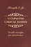 О скрытом смысле жизни. Основы теософии для начинающих - 0