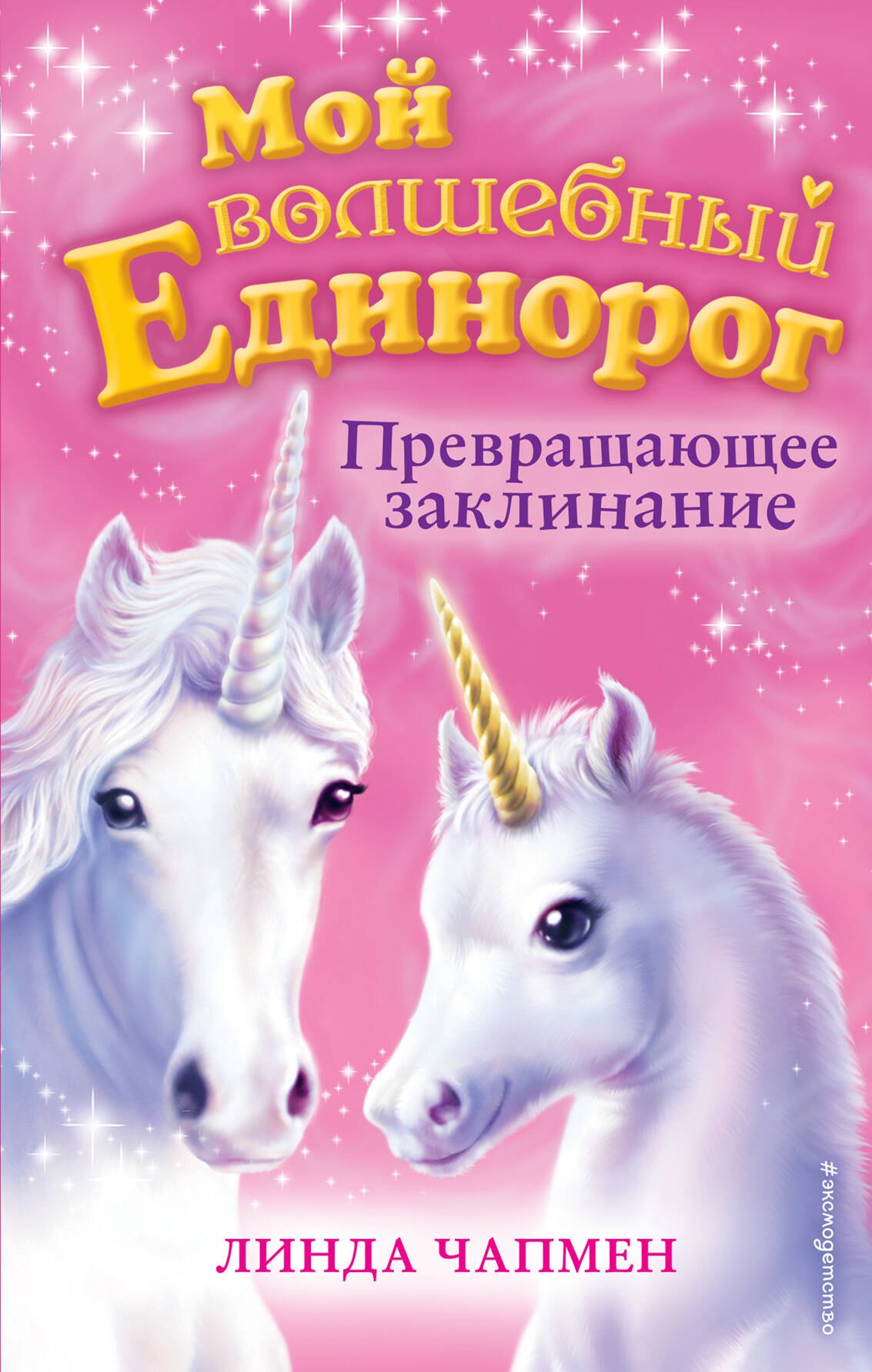 

Превращающее заклинание (выпуск 10)